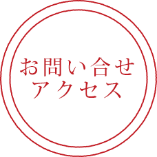 お問い合わせ・アクセス