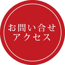 お問い合わせ・アクセス