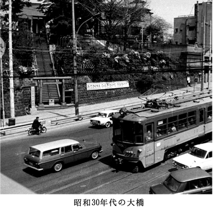 昭和30年代の大橋