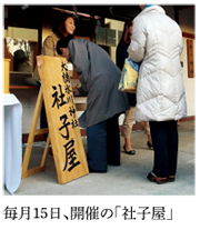 毎月15日、開催の「社子屋」