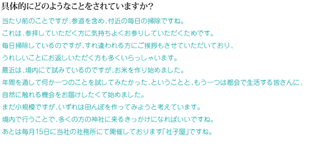 具体的にどのようなことをされていますか？