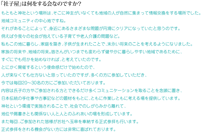 「社子屋」は何をする会なのですか？