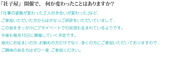 「社子屋」開催で、何か変わったことはありますか？