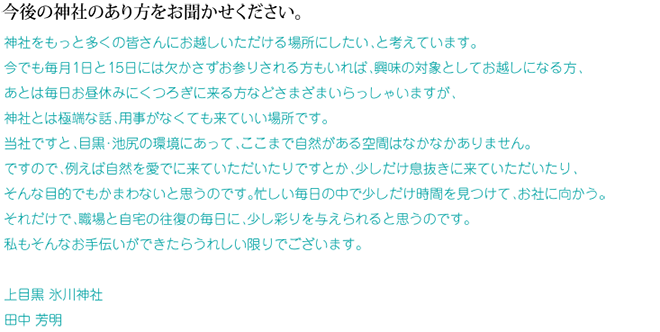 今後の神社のあり方をお聞かせください。上目黒氷川神社　田中芳明