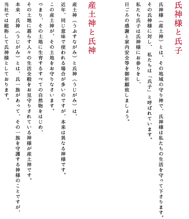 氏神様と氏子,産土神と氏神の解説